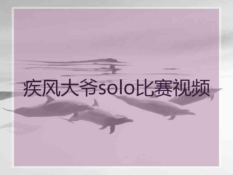 疾风大爷solo比赛视频