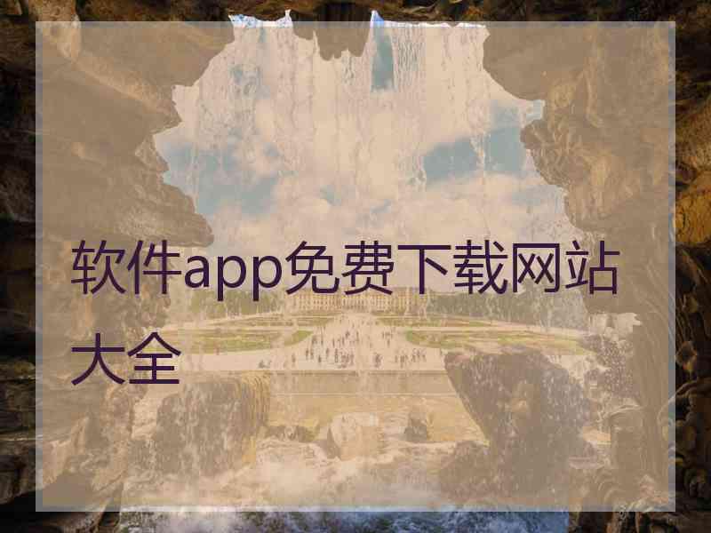 软件app免费下载网站大全