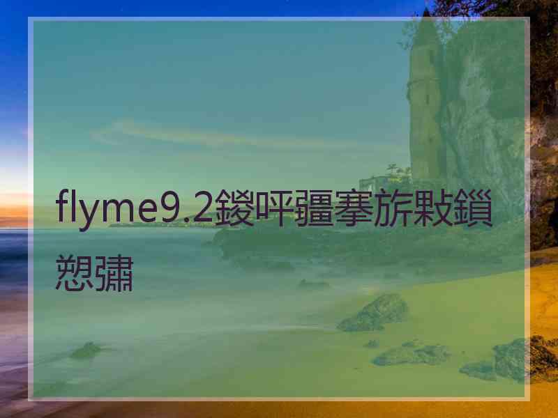 flyme9.2鍐呯疆搴旂敤鎻愬彇