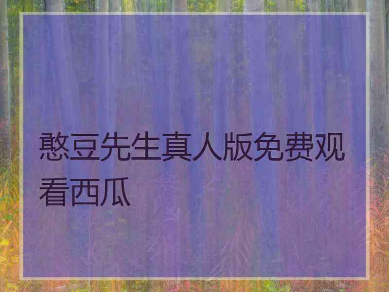 憨豆先生真人版免费观看西瓜