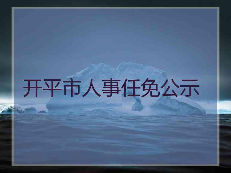 开平市人事任免公示