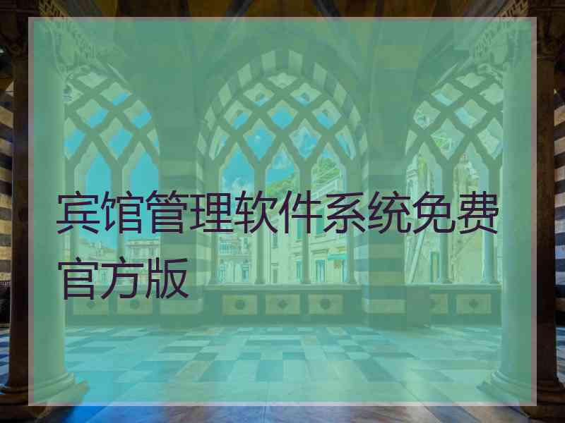 宾馆管理软件系统免费官方版