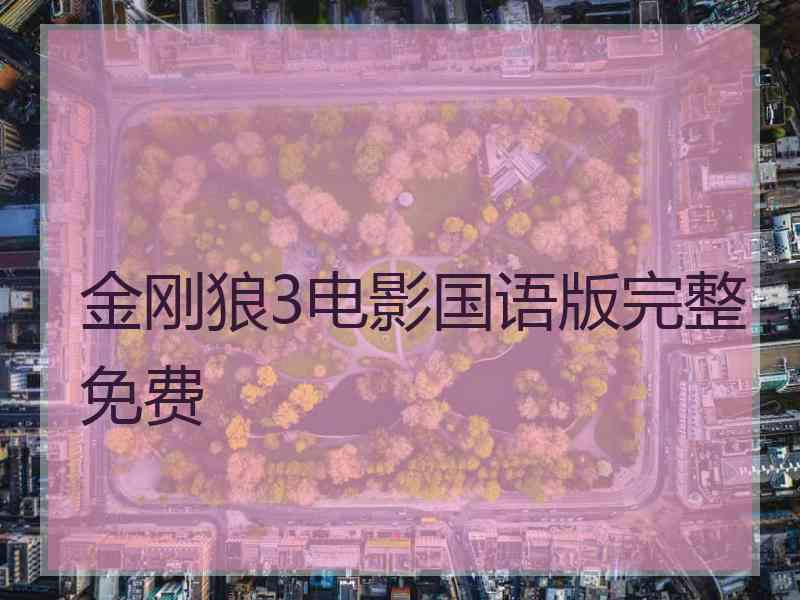 金刚狼3电影国语版完整免费