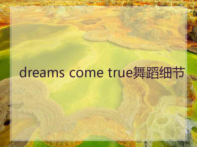 dreams come true舞蹈细节