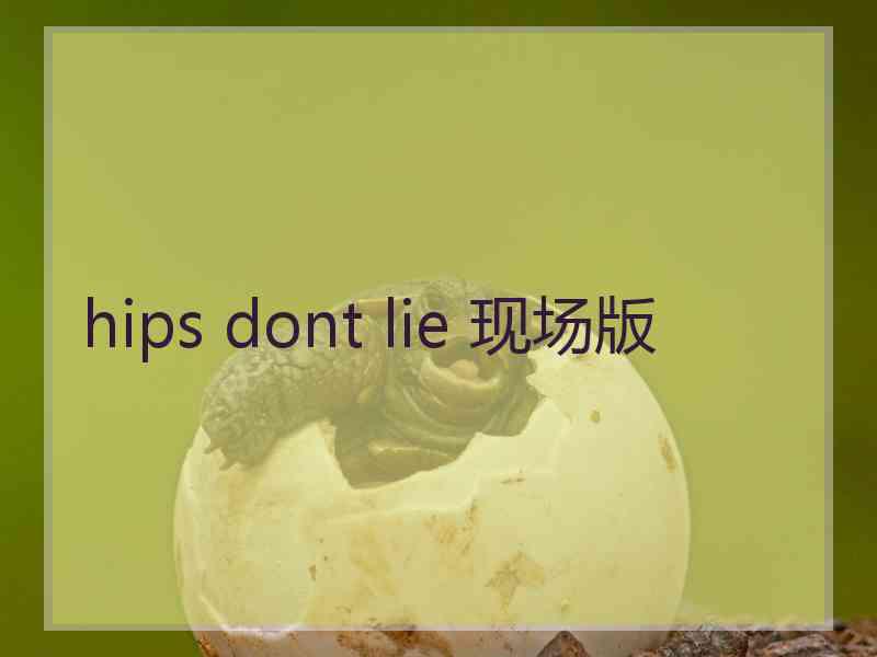 hips dont lie 现场版