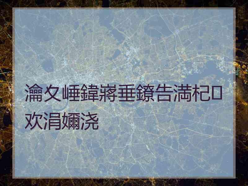 瀹夊崜鍏嶈垂鐐告満杞欢涓嬭浇