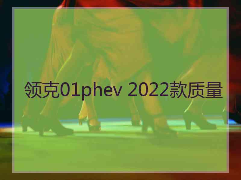 领克01phev 2022款质量