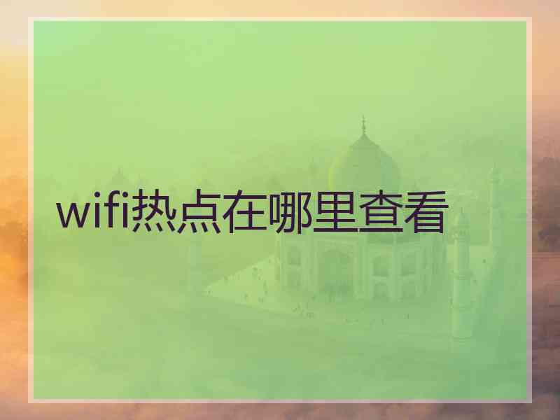 wifi热点在哪里查看