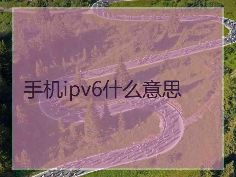 手机ipv6什么意思