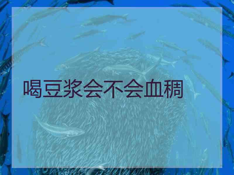 喝豆浆会不会血稠