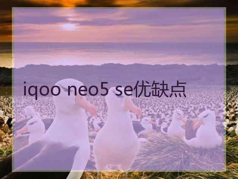 iqoo neo5 se优缺点