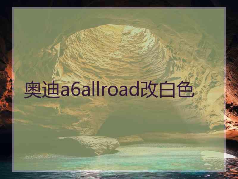 奥迪a6allroad改白色