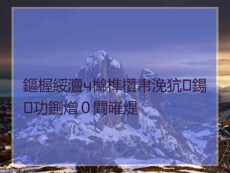 鏂楃綏澶ч檰榫欑帇浼犺鍚功鍘熷０閰嶉煶