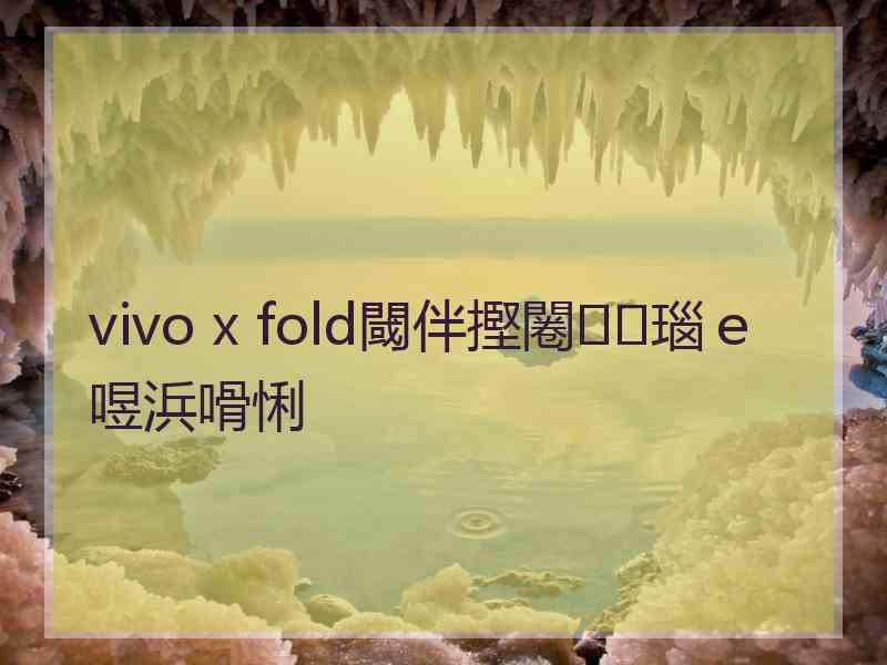 vivo x fold閾伴摼闂瑙ｅ喅浜嗗悧