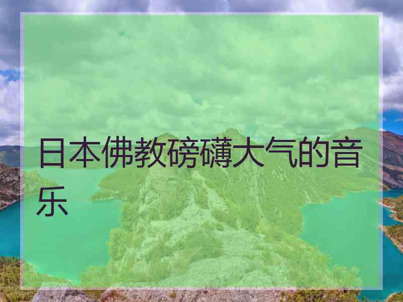 日本佛教磅礴大气的音乐