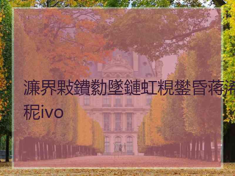 濂界敤鐨勬墜鏈虹粯鐢昏蒋浠秜ivo