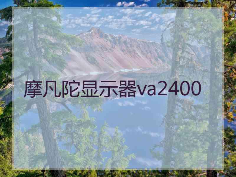 摩凡陀显示器va2400