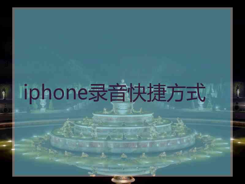 iphone录音快捷方式