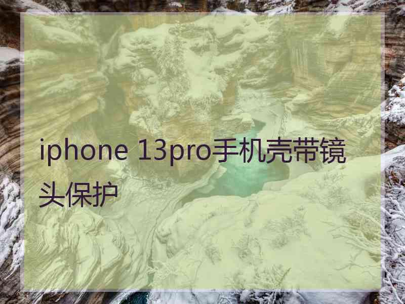 iphone 13pro手机壳带镜头保护