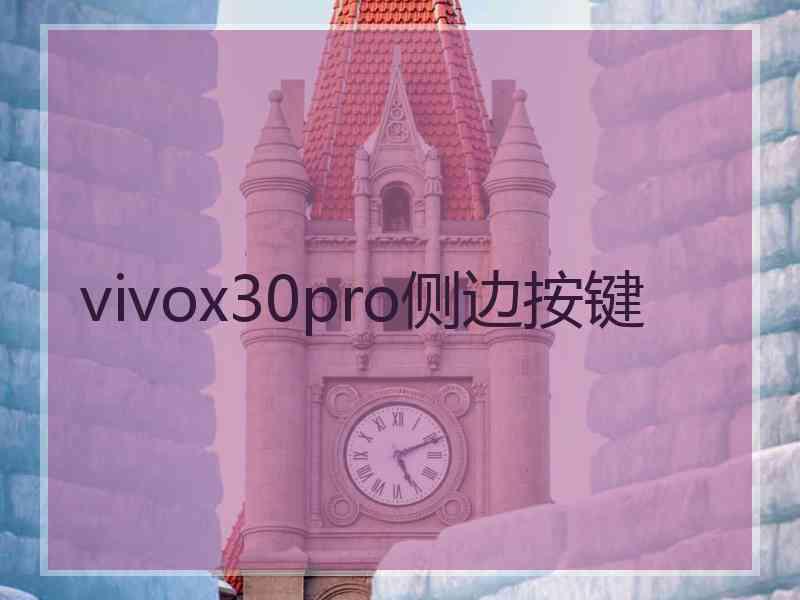 vivox30pro侧边按键