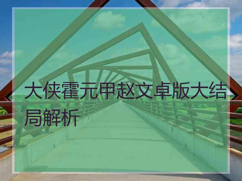 大侠霍元甲赵文卓版大结局解析