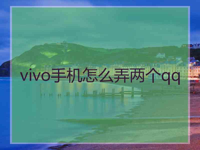 vivo手机怎么弄两个qq