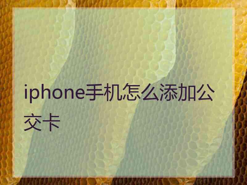 iphone手机怎么添加公交卡