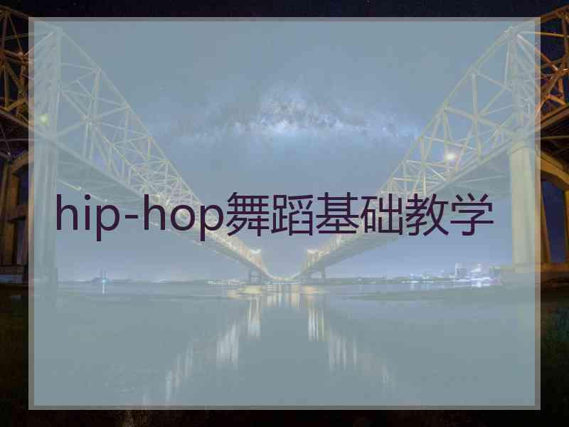 hip-hop舞蹈基础教学