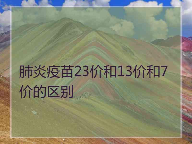 肺炎疫苗23价和13价和7价的区别