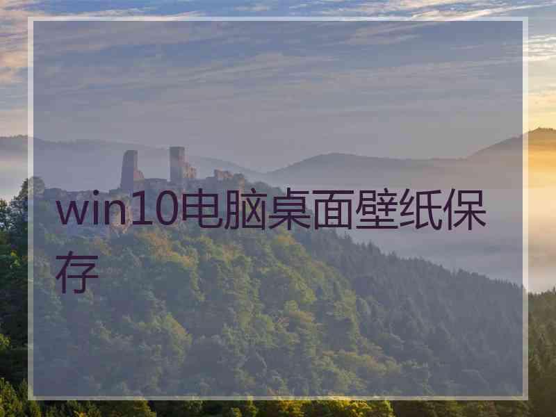 win10电脑桌面壁纸保存