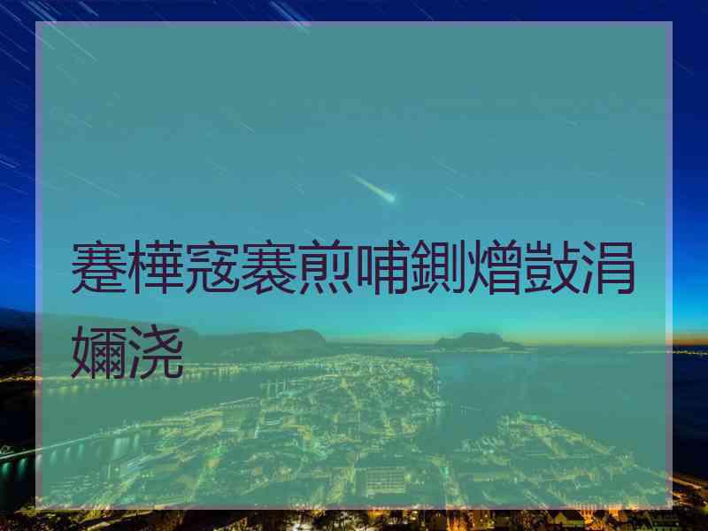 蹇樺窛褰煎哺鍘熷敱涓嬭浇