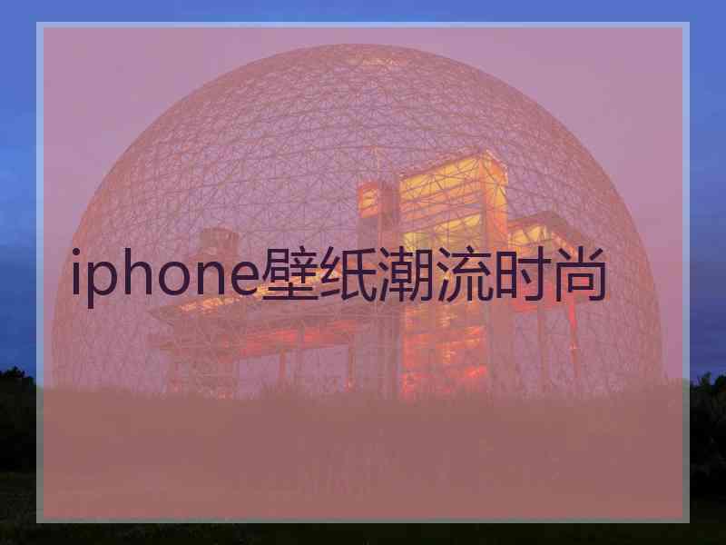 iphone壁纸潮流时尚