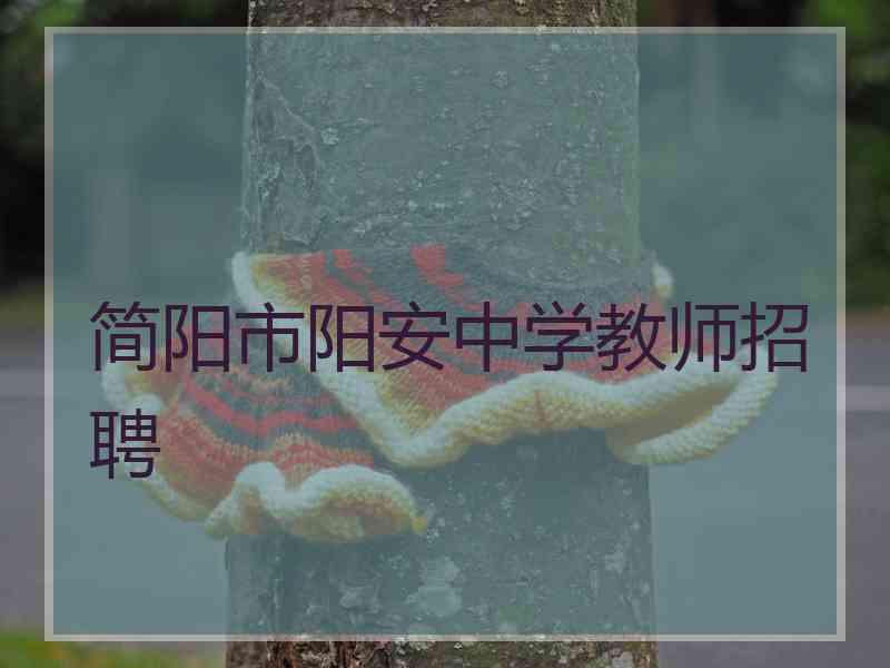 简阳市阳安中学教师招聘