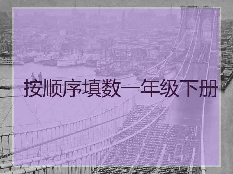 按顺序填数一年级下册