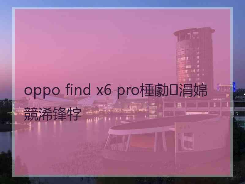 oppo find x6 pro棰勮涓婂競浠锋牸