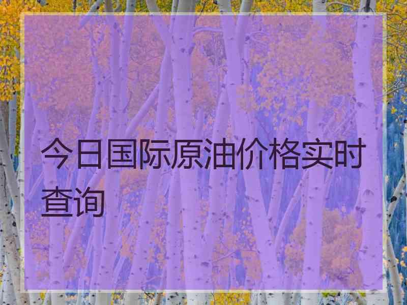 今日国际原油价格实时查询