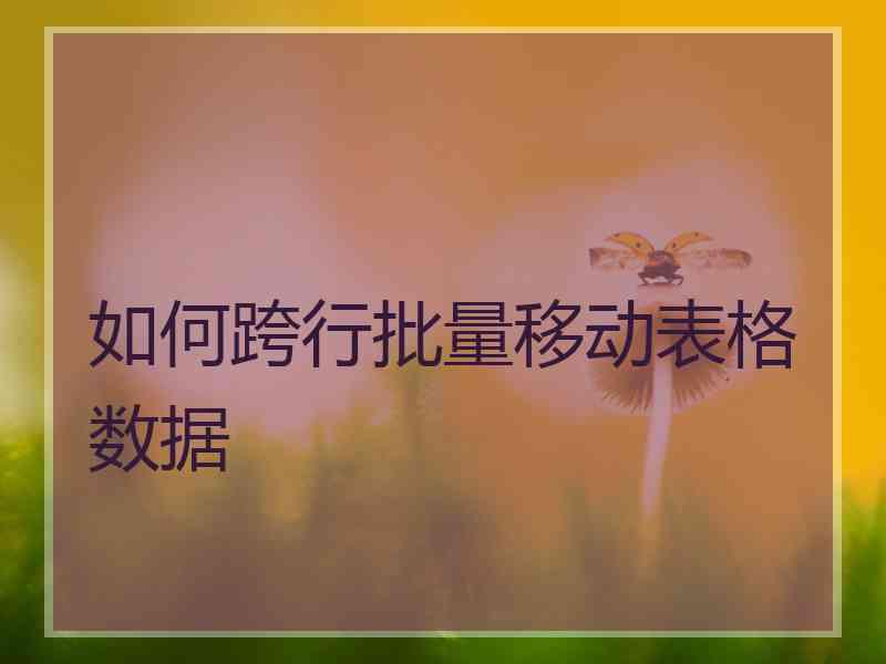 如何跨行批量移动表格数据