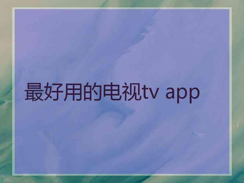 最好用的电视tv app