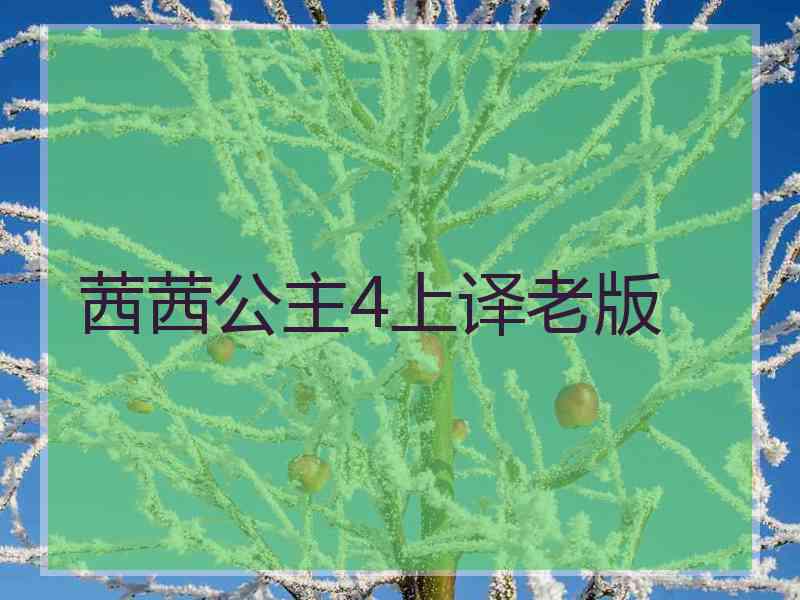 茜茜公主4上译老版