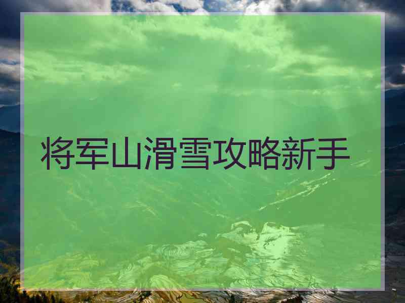 将军山滑雪攻略新手