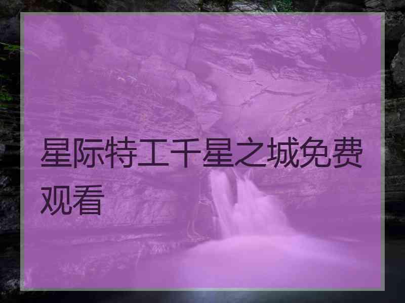 星际特工千星之城免费观看