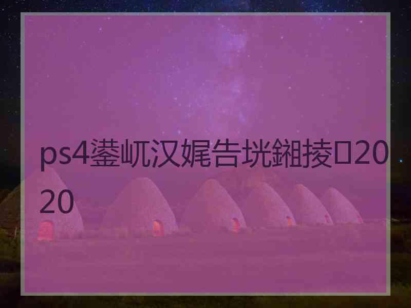 ps4鍙屼汉娓告垙鎺掕2020