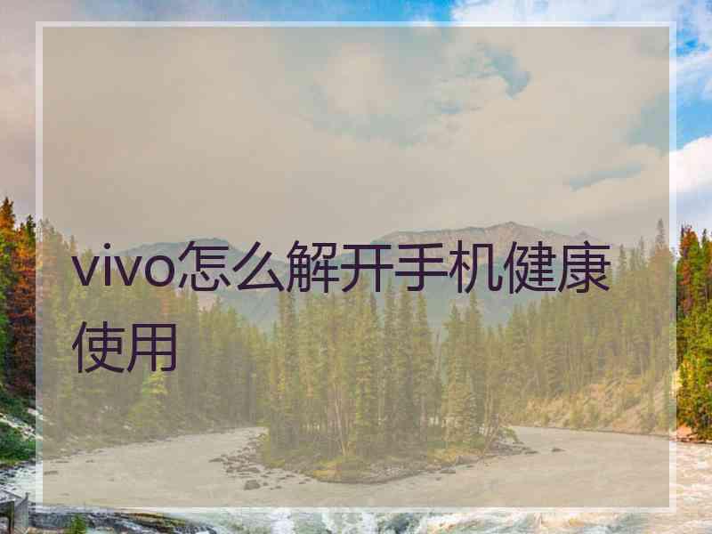 vivo怎么解开手机健康使用