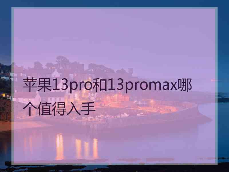 苹果13pro和13promax哪个值得入手