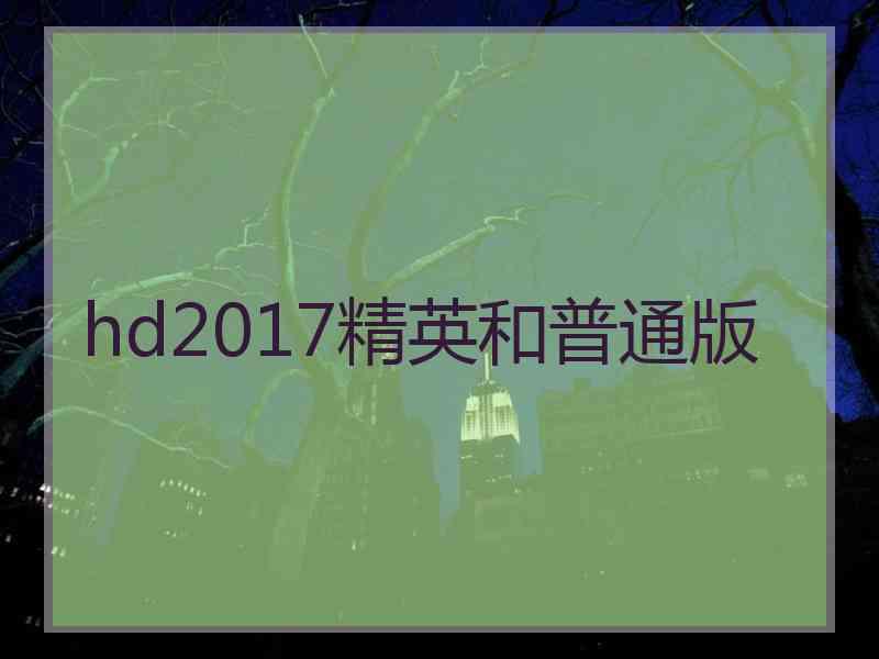 hd2017精英和普通版