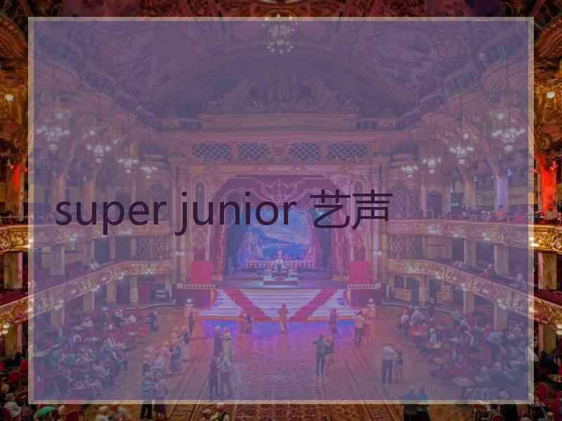 super junior 艺声