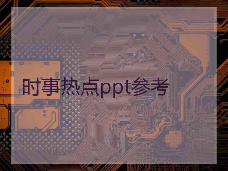 时事热点ppt参考