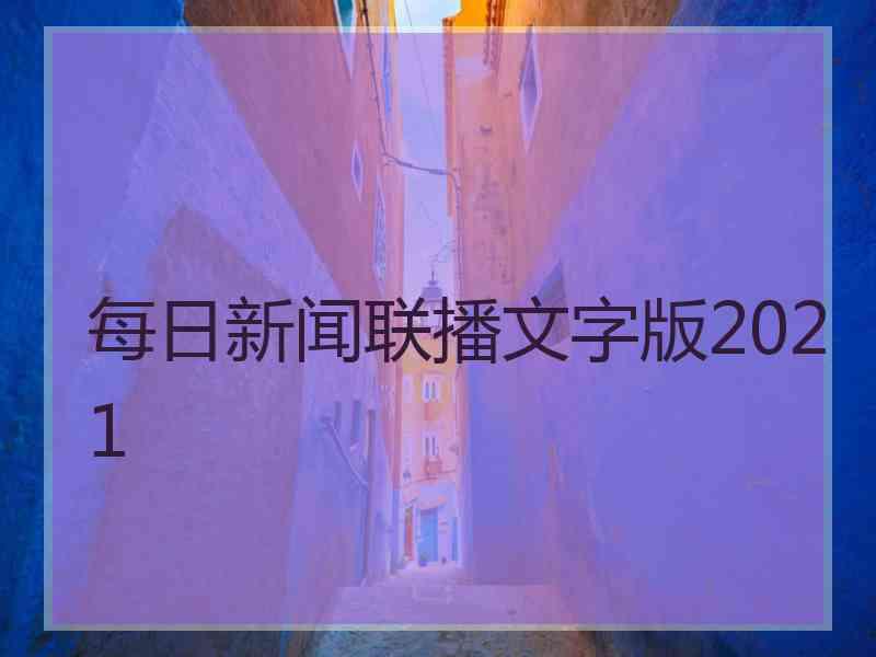 每日新闻联播文字版2021