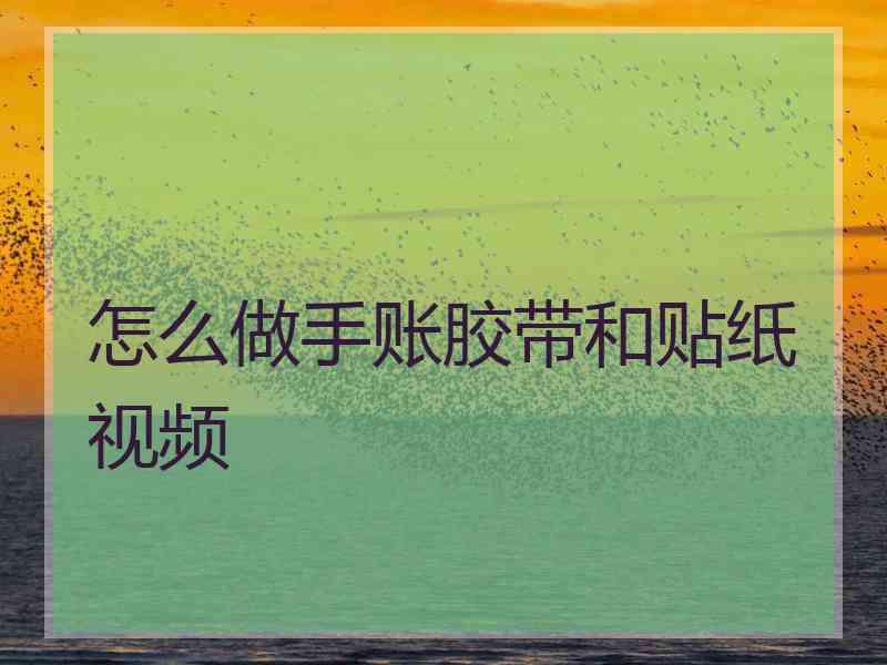 怎么做手账胶带和贴纸视频