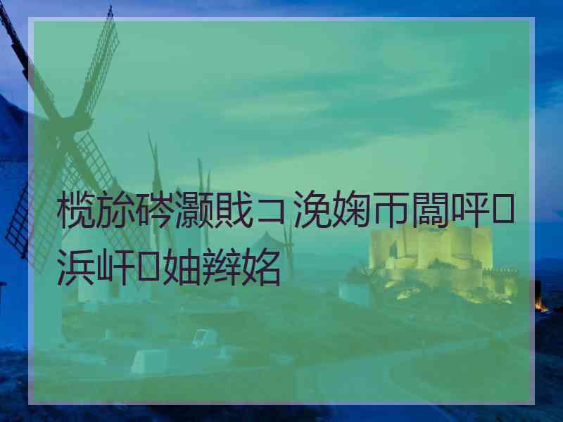 榄旀硶灏戝コ浼婅帀闆呯浜屽妯辫姳